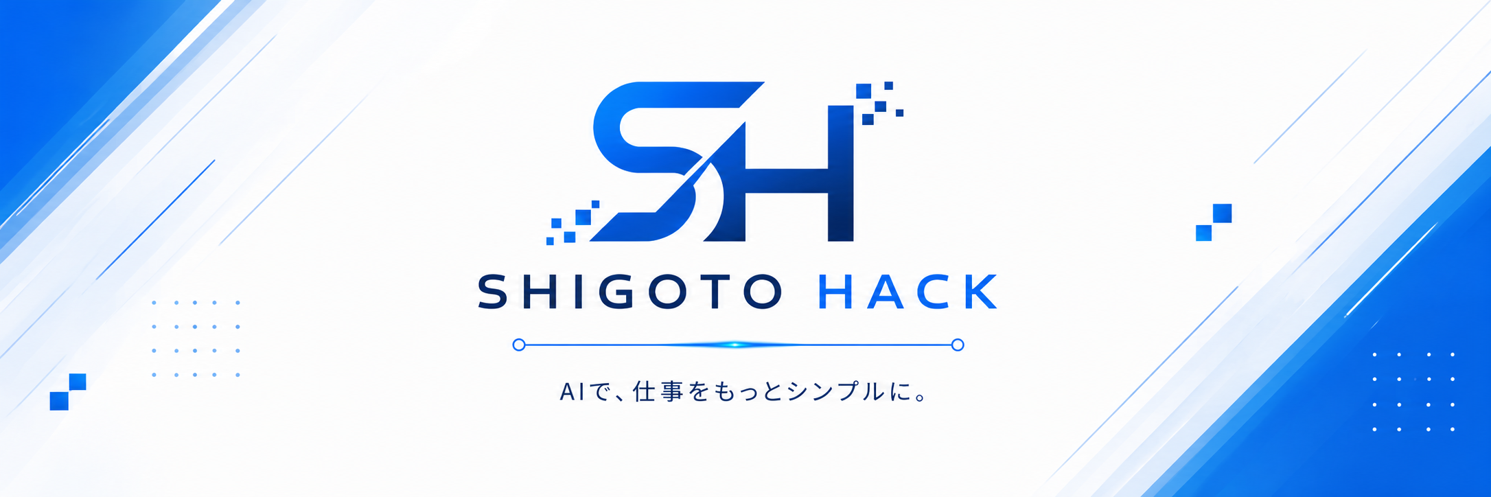 SHIGOTO HACK｜AIで、仕事をもっとシンプルに。